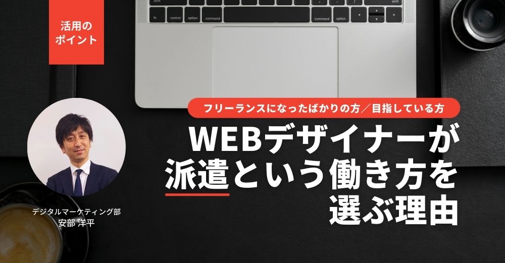 【フリーランス向け】 Webデザイナーが派遣という働き方を選ぶ理由／活用のポイント