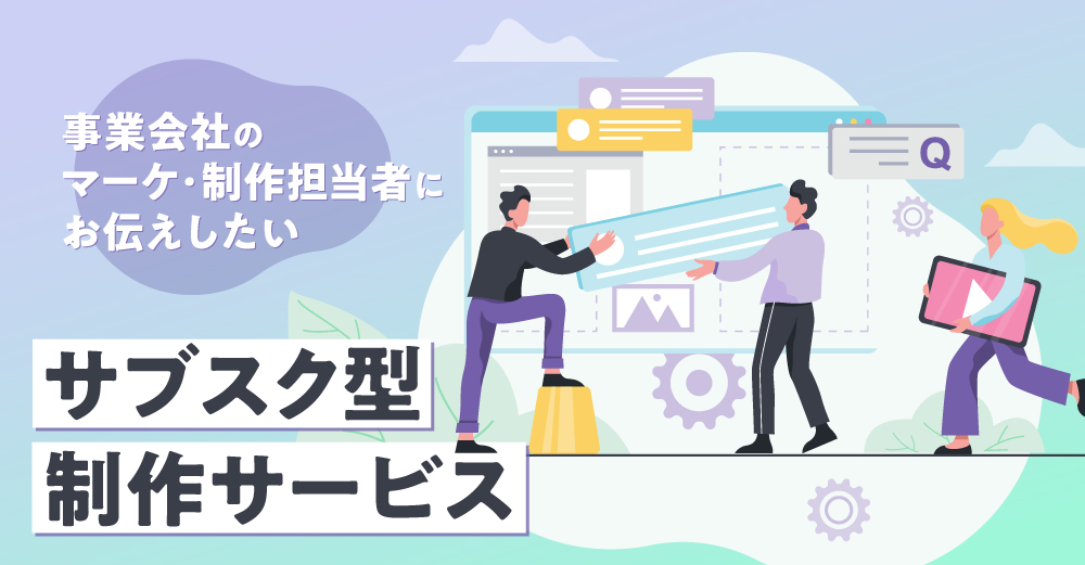 【なんでも屋になりがちな社内マーケ担当者必見】サブスク型制作サービスが便利！