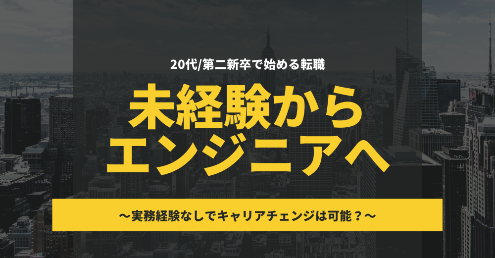 【20代/第二新卒で始める転職】未経験からエンジニアへ～実務経験なしで転職は可能？～