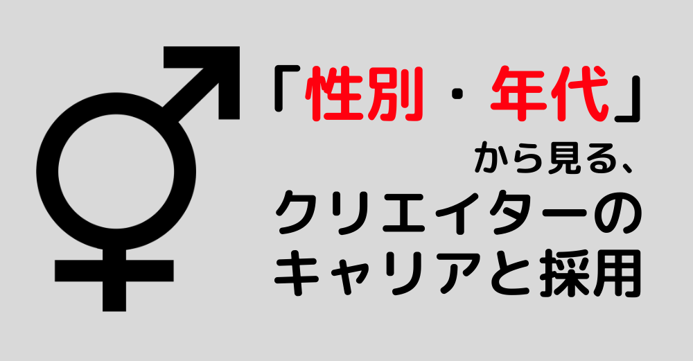 「性別・年代」から見る、クリエイターのキャリアと採用