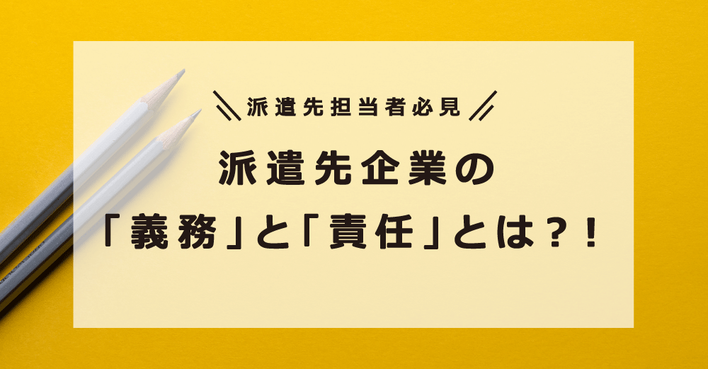 派遣先担当者必見！～派遣先企業の「義務」と「責任」とは？！