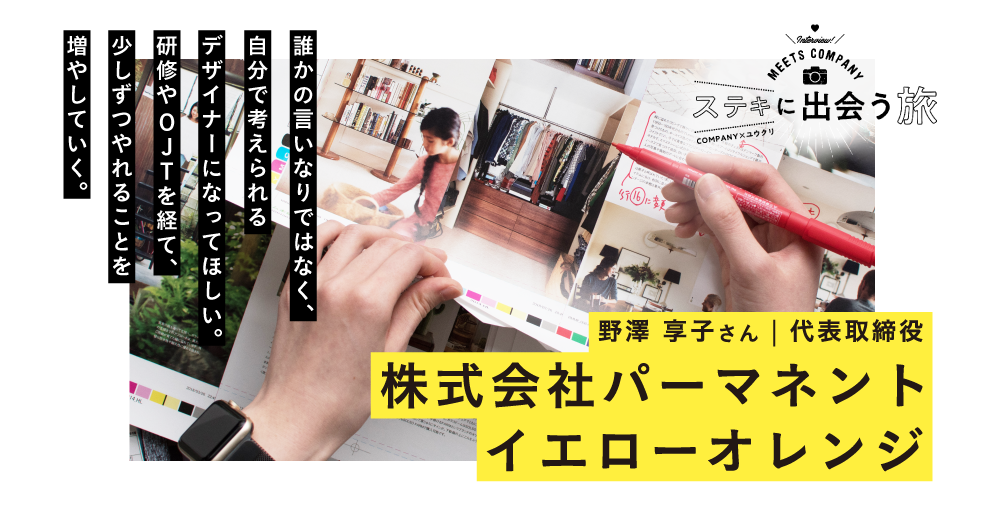 【派遣 活用事例】株式会社パーマネントイエローオレンジ