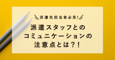 派遣スタッフとのコミュニケーション