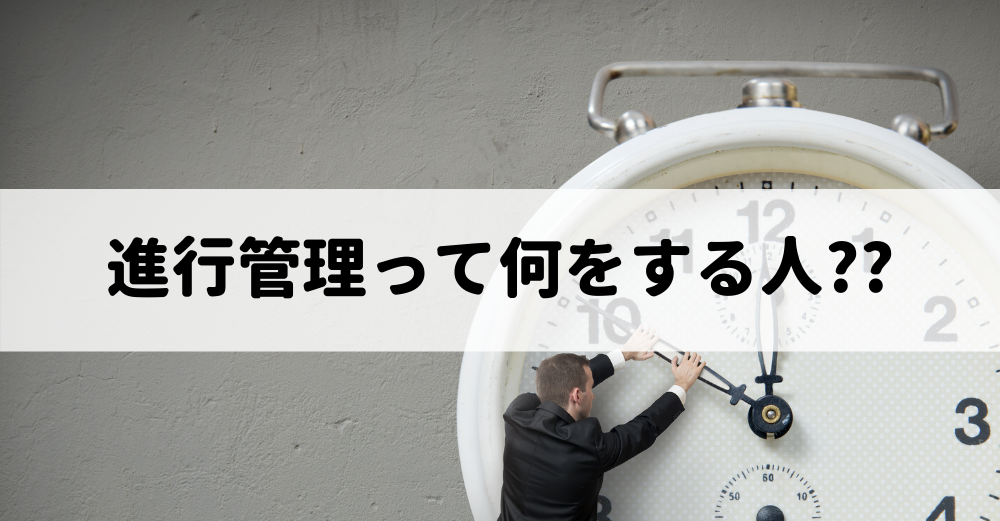 制作進行管理（制作ディレクター）って何をする人？！