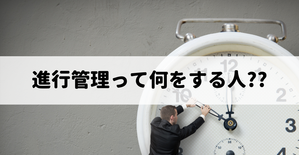 制作進行管理って何をする人？！―ディレクターとの違いとは？―