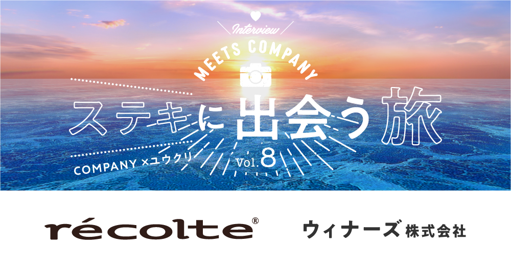 【Meets Company】ステキに出会う旅 Vol.8:ウィナーズ株式会社