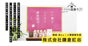 Meets Company ステキに出会う旅 Vol 5 株式会社鎌倉紅谷 ユウクリnote