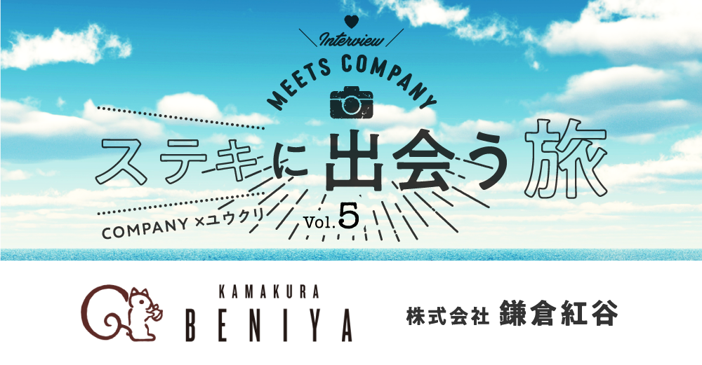 【Meets Company】ステキに出会う旅 Vol.5:株式会社鎌倉紅谷