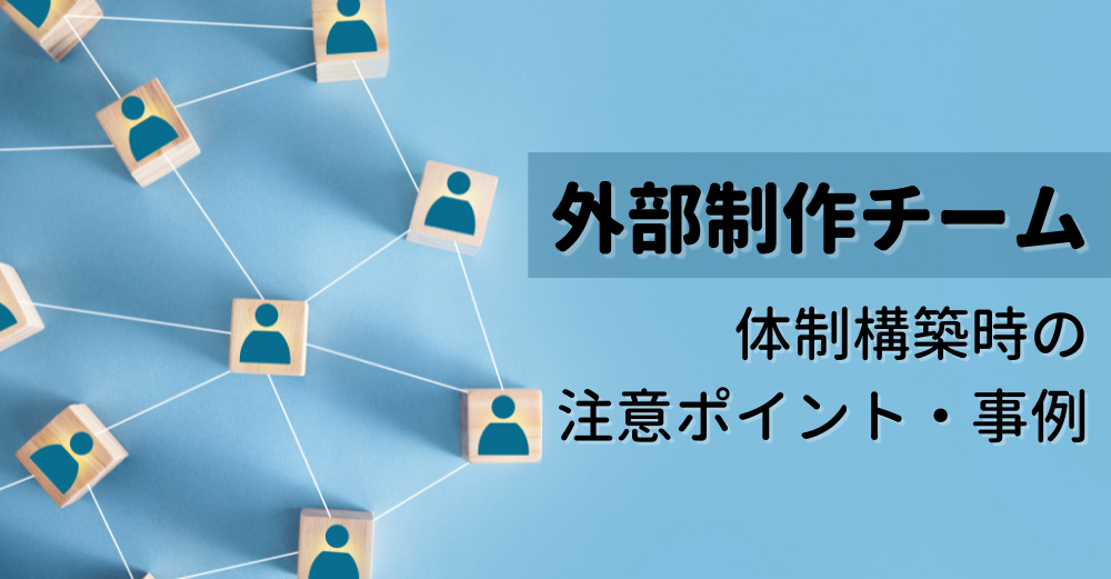 外部制作チーム構築時の注意ポイント・ユウクリ事例