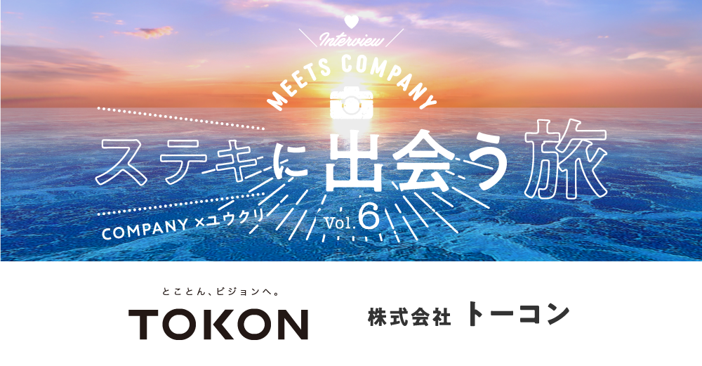 【Meets Company】ステキに出会う旅 Vol.6:株式会社トーコン