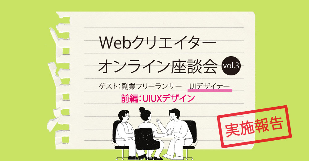 Webクリエイターオンライン座談会 vol.3-前編-＜ゲスト：副業フリーランサーのUIデザイナー＞