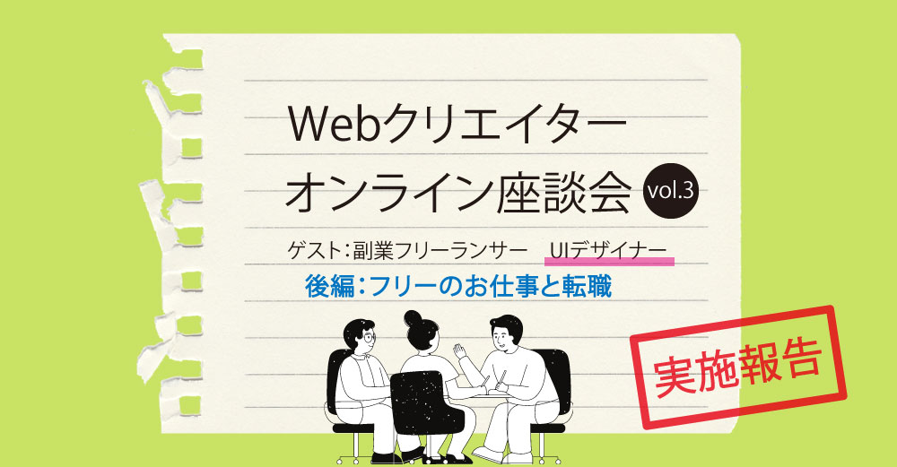 Webクリエイターオンライン座談会 vol.3-後編-＜ゲスト：副業フリーランサーのUIデザイナー＞