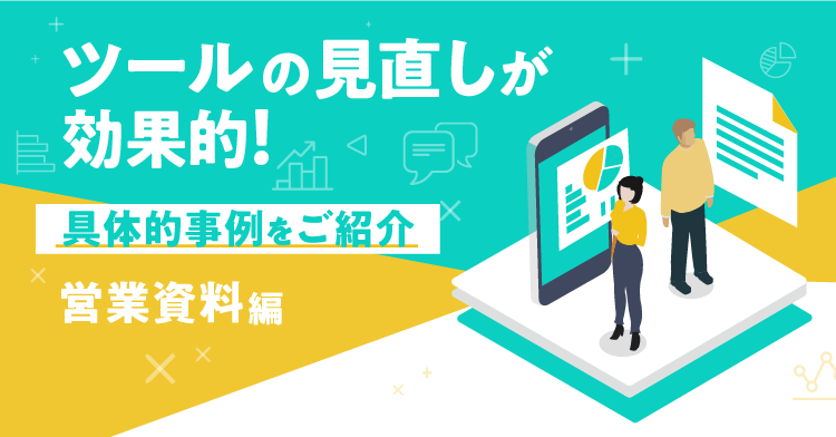 【営業資料／LP】ツールの見直し・内容変更で成果が変わる！具体事例をご紹介★営業資料編★