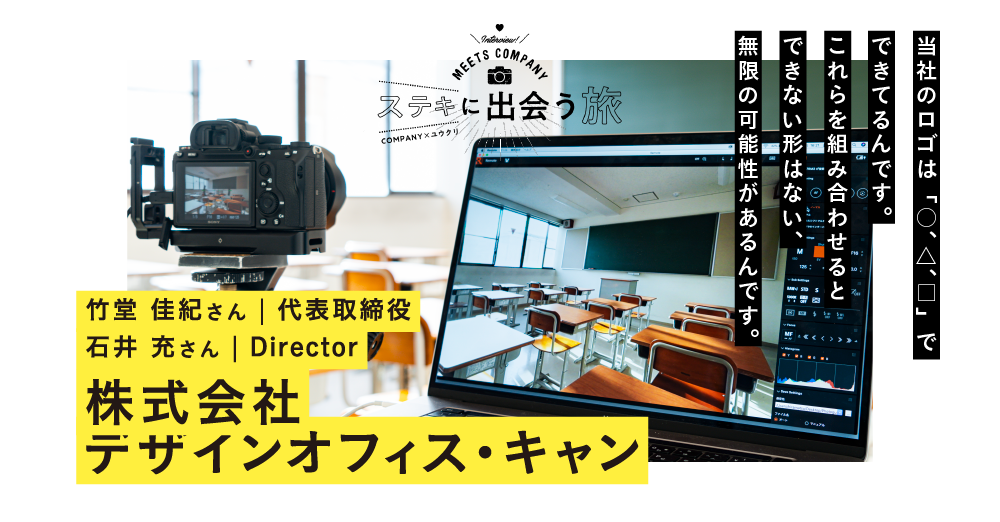 【業務委託/派遣 活用事例】 株式会社デザインオフィス・キャン