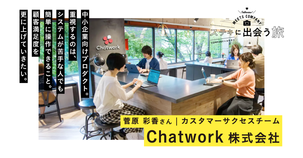 【業務委託 活用事例】Chatwork株式会社