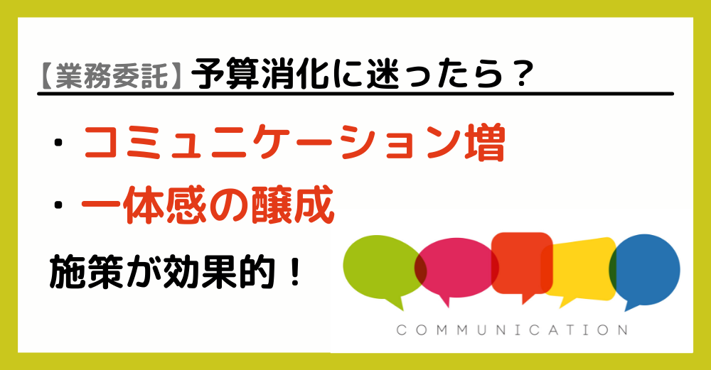 【業務委託】予算消化に迷ったら？「コミュニケーション増」や「一体感の醸成」施策が効果的