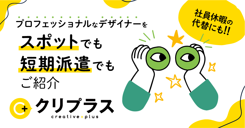 【スポット・短期派遣】優秀なデザイナーを1日から＼社員の休暇代替にも！／