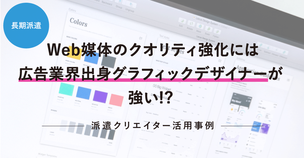 【長期派遣】 Web媒体のクオリティ強化には《広告業界出身グラフィックデザイナー》が強い!?