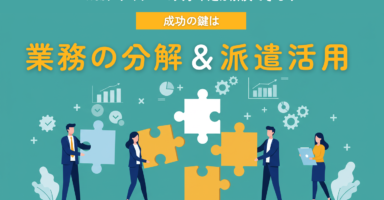 Webデザイナーの人手不足は解決できる。成功の鍵は「業務の分解」と「派遣活用」