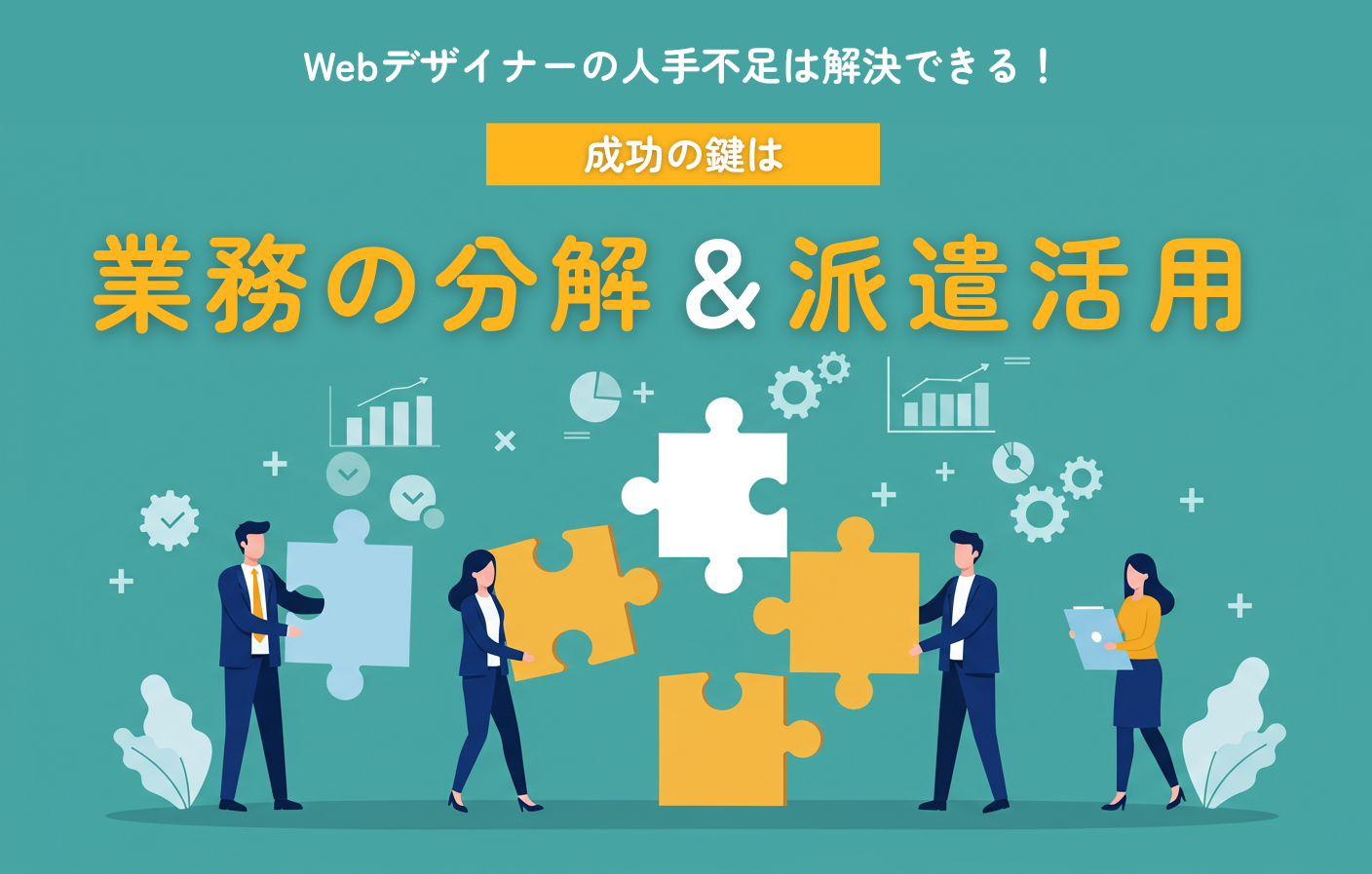 Webデザイナーの人手不足は解決できる 成功の鍵は「業務の分解」と「派遣活用」