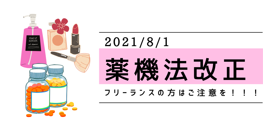 【フリーランスの方へ】薬機法改正│その制作物は大丈夫？今一度確認のすすめ