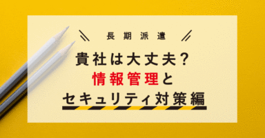 情報管理とセキュリティ