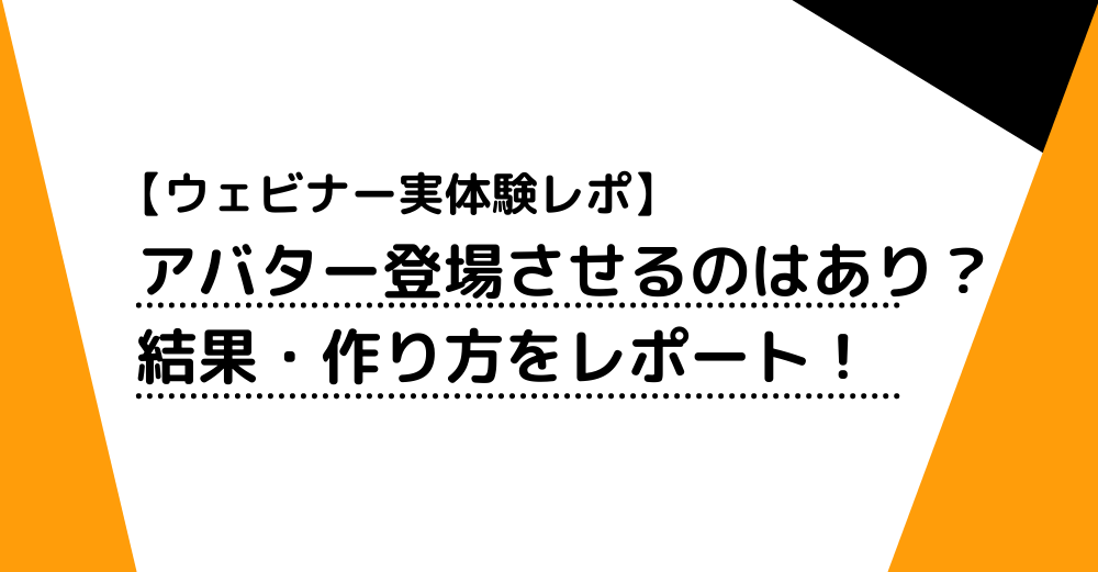 ウェビナーでアバターを登場させるのはあり？ 実際にやってみた結果・作り方をレポート！（社内事例）