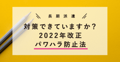 2022年改正パワハラ防止法