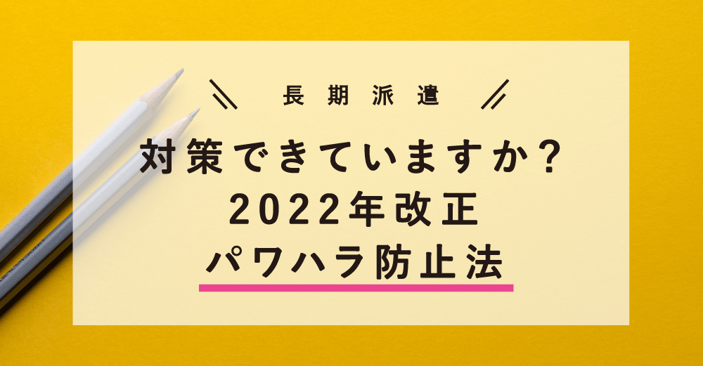 パワハラ防止法～2022年改正のポイントとチェックリスト～