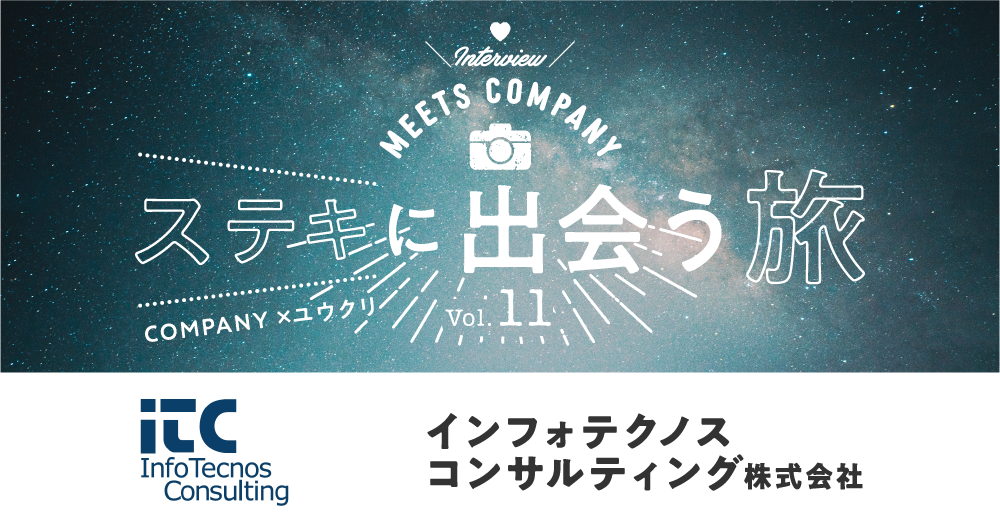 【Meets Company】ステキに出会う旅 Vol.11: インフォテクノスコンサルティング株式会社