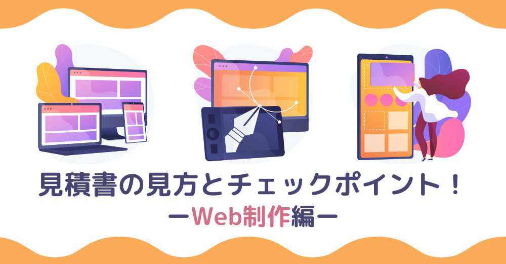 【業務委託】―Web制作編―外注先から貰った見積書の見方とチェックポイント！