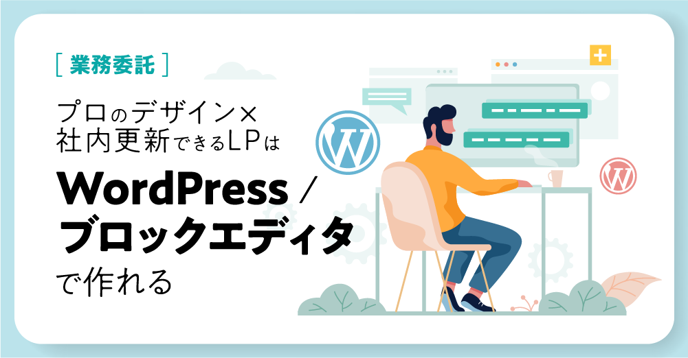 【業務委託】プロのデザイン×社内更新できるLPは「WordPress/ブロックエディタ(Gutenberg)」で作れる