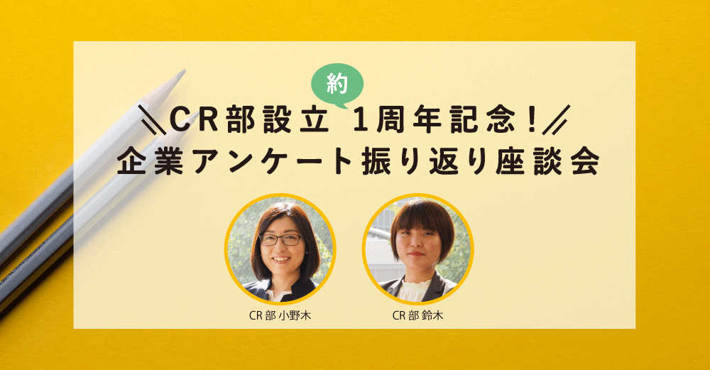 CR部設立1周年記念！～企業アンケート振り返り座談会～