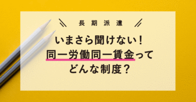 いまさら聞けない？同一労働同一賃金ってどんな制度？