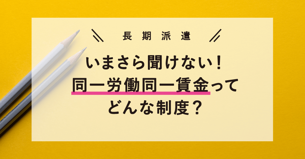 いまさら聞けない！同一労働同一賃金ってどんな制度？