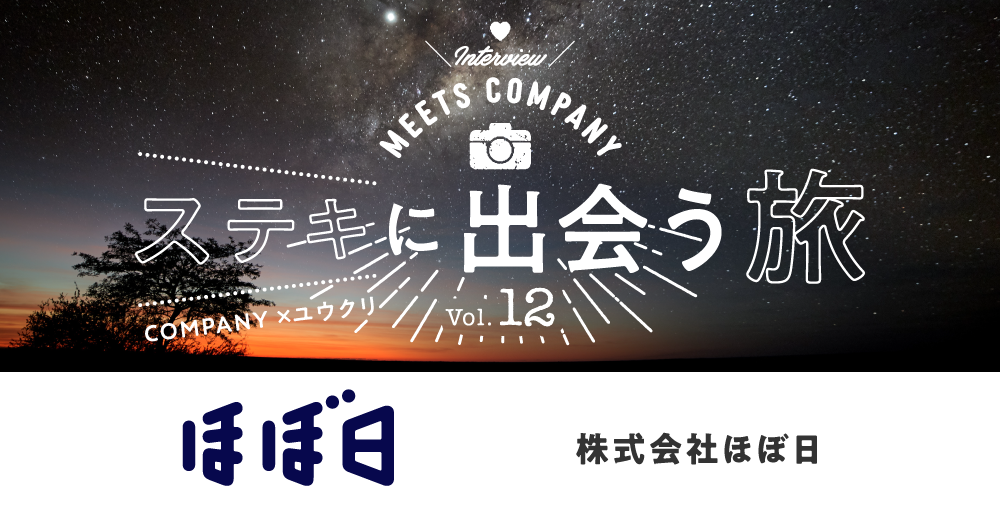 【Meets Company】ステキに出会う旅 Vol.12:株式会社ほぼ日