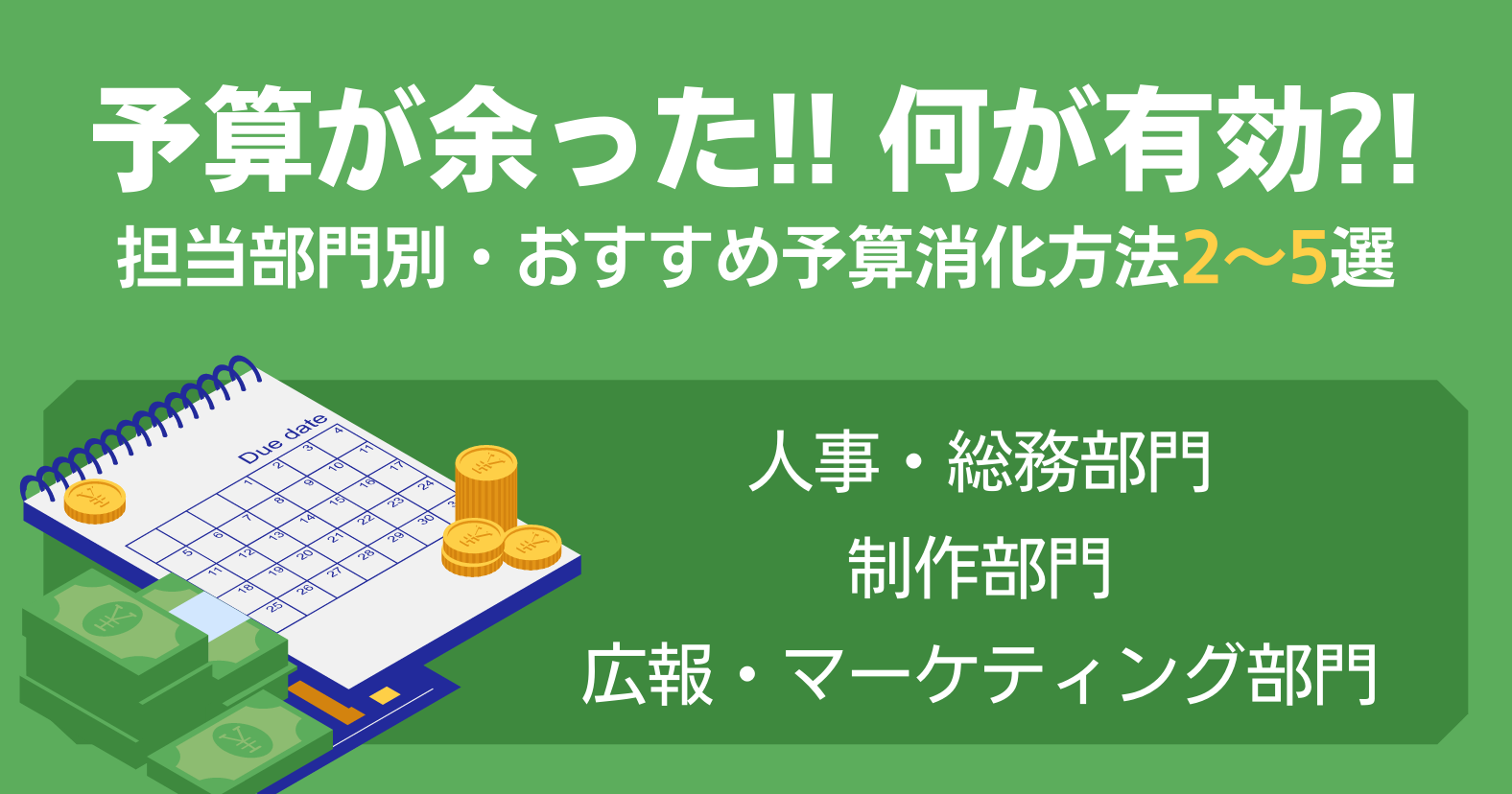 【短期決戦】予算が余ったら何が有効？担当部門別おすすめ予算消化方法2～5選