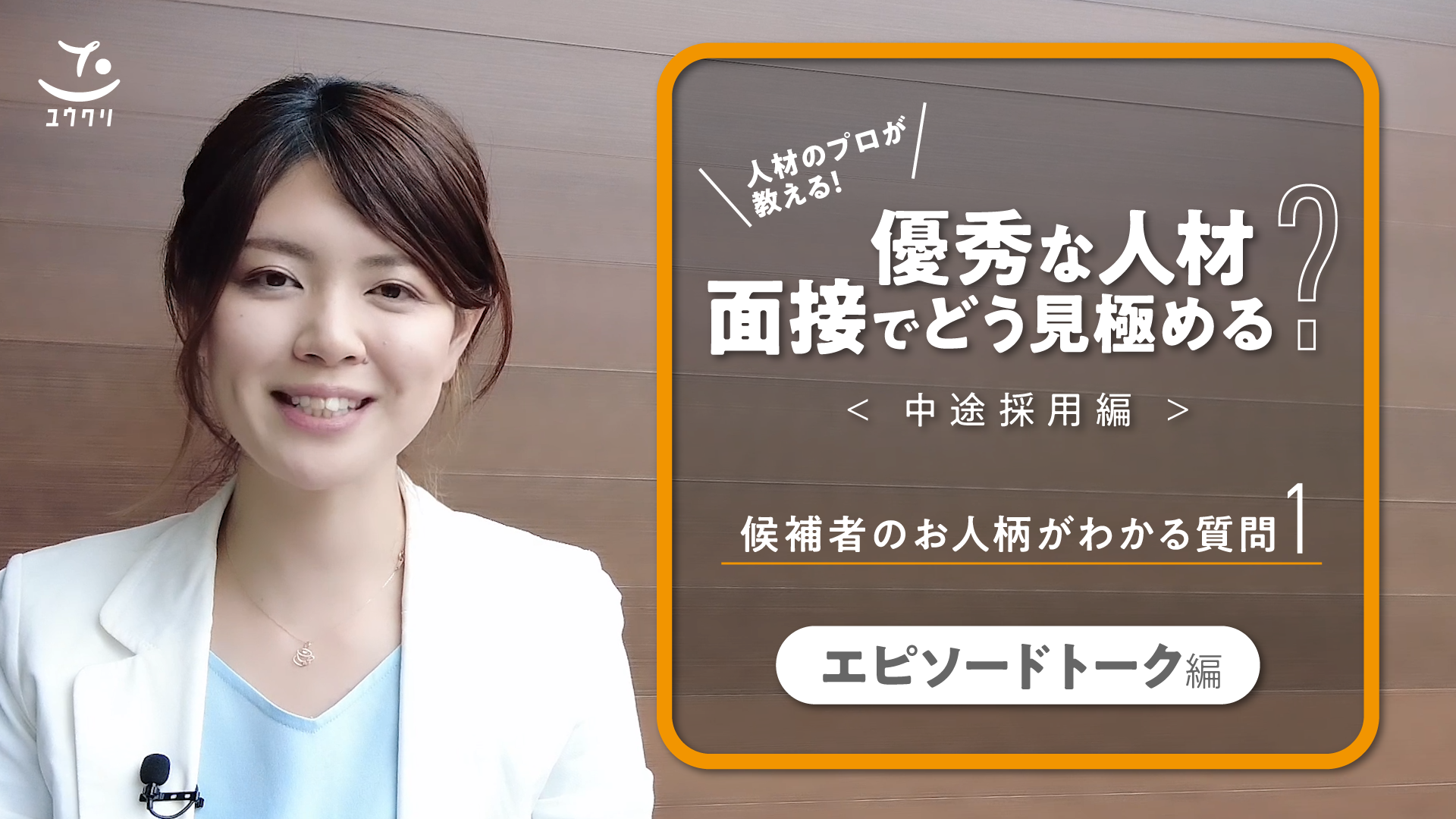 採用面接でどう見極める？候補者のお人柄がわかる質問ハウツー