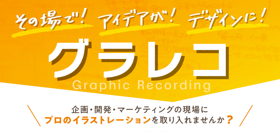 【法人取引】プロデザイナーによる「グラレコ」のご依頼はユウクリへ 【メリットや活用シーンを解説】