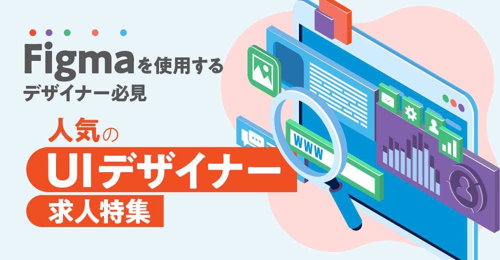 Figmaを使用するデザイナー必見