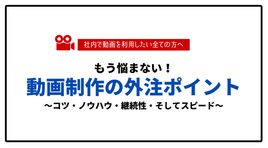 動画制作外注時のポイント！ 解説資料＆発注チェックシート