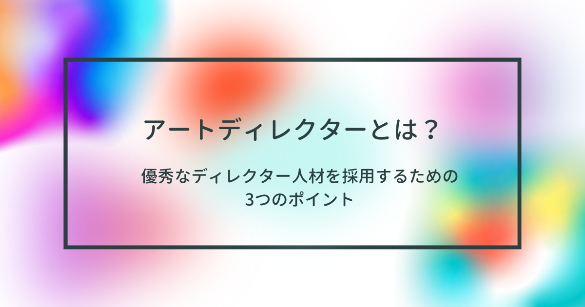 アートディレクター採用　3つのポイント