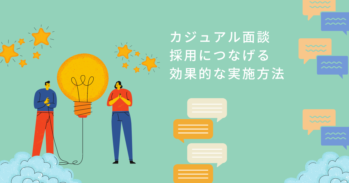 ＜企業向け＞カジュアル面談とは？ その定義と効果的な実施方法