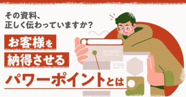 お客様を納得させるパワーポイントとは？