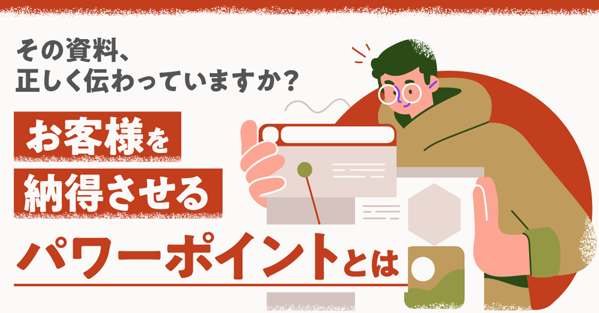 その資料、正しく伝わっていますか？ お客様を納得させるパワーポイントとは