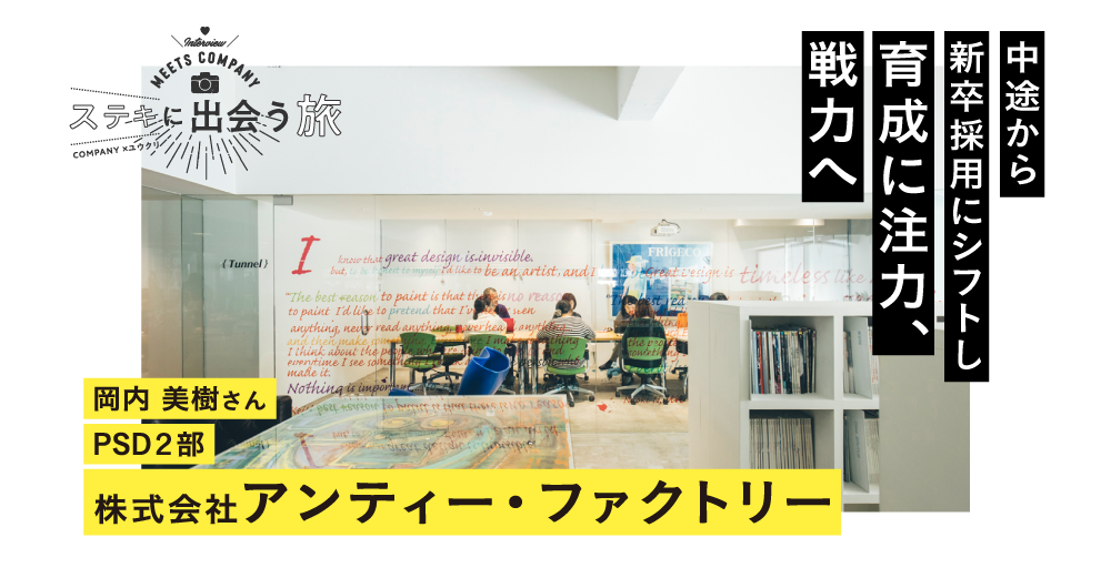 【新卒採用 活用事例】株式会社 アンティー・ファクトリー