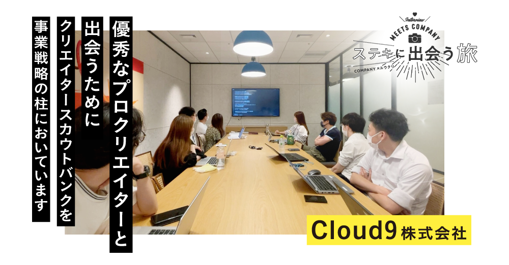 【CSB活用事例】Cloud9株式会社
