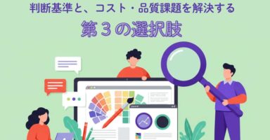 デザインは内製？外注？判断基準と、コスト・品質課題を解決する第3の選択肢