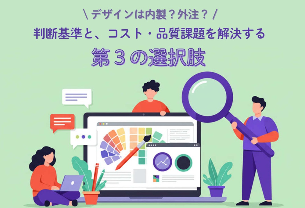 デザインは内製？外注？判断基準と、コスト・品質課題を解決する第3の選択肢