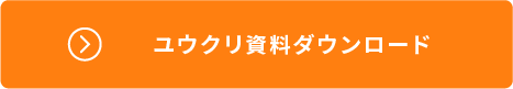 ユウクリ資料ダウンロード